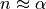 n \approx \alpha