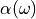 \alpha(\omega)